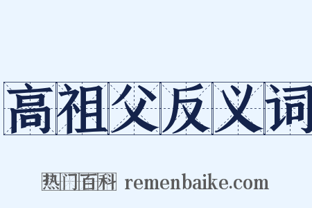 高祖父反义词是什么意思的图片